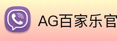 AG百家乐官网 logo
