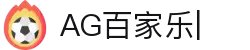 AG百家乐-体验真人娱乐的魅力
